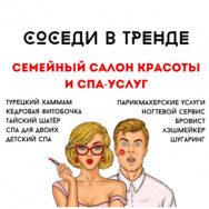 СПА-салон Соседи в тренде Самара,улица Ерошевского, 31