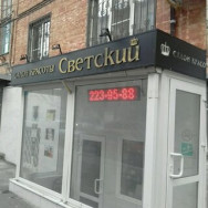 Spa Светский Rostov-on-Don,Нахичевань, Верхненольная улица, 3