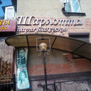 Salon piękności Шарлотта Rostov-on-Don,проспект Ленина, 88/1