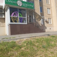 Hair Salon Beauty Park Rostov-on-Don,улица Ерёменко, 103