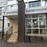 Cosmetology Clinic Врачебно-косметологическая лечебница Rostov-on-Don,микрорайон Западный, Коммунистический проспект, 47