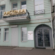 Cosmetology Clinic Ластрада on Barb.pro