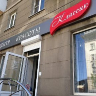 Cosmetology Clinic Классик Rostov-on-Don,проспект Соколова, 24/77