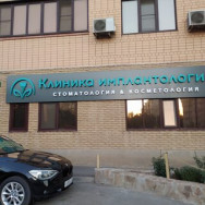 Косметологический центр Клиника имплантологии Ростов-на-Дону,проспект Королёва, 2/3
