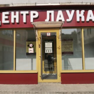 Kosmetikklinik Центр косметологии Лаукар Rostov-on-Don,Филимоновская улица, 78