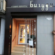 Парикмахерские Бигуди Ростов-на-Дону,проспект Чехова, 79