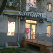 Friseur Сакура Rostov-on-Don,проспект Ленина, 68