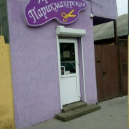 Парикмахерские Просто парикмахерская Ростов-на-Дону,Мезенский переулок, 27А