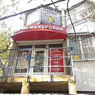 Hair Salon Арина Rostov-on-Don,проспект Королёва, 25/2