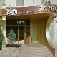 Beauty Salon Персона Rostov-on-Don,Аксай, Садовая улица, 31