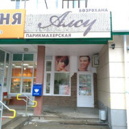 Salon fryzjerski Салон-парикмахерская Алсу on Barb.pro