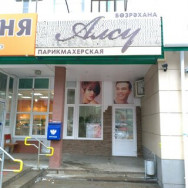 Hair Salon Салон-парикмахерская Алсу Ufa,Вологодская улица, 13 район Kalininskiy