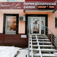 Cosmetology Clinic Золотой локон on Barb.pro