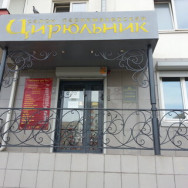 Парикмахерские Цирюльник Красноярск,улица Молокова, 64