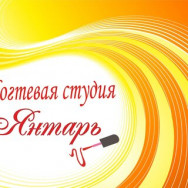 Nail Salon Янтарь Krasnoyarsk,Речной переулок, 19