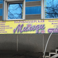 Salon piękności Студия красоты Миледи Krasnoyarsk,улица 60 лет Октября, 114