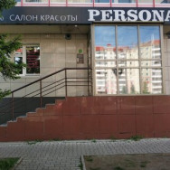 Beauty Salon Persona Krasnoyarsk,улица Академика Киренского, 67