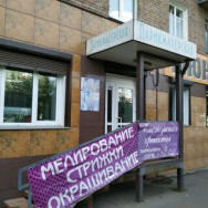 Салон красоты Мастерская Красоты Натальи Гончаровой Красноярск,улица Мичурина, 3