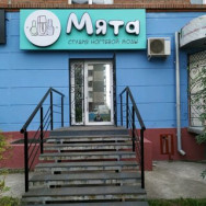Beauty Salon Мята Krasnoyarsk,Краснодарская улица, 35