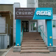 Косметологический центр Сияние Красноярск,улица Копылова, 74