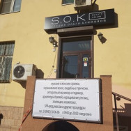Schönheitssalon Sok Volgograd,улица Мира, 13
