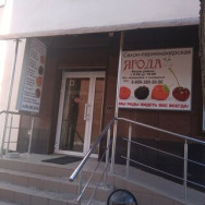 Салон красоты Ягода Волгоград,улица 40 лет ВЛКСМ, 19