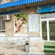 Парикмахерские Лира Волгоград,ул. Доценко, 43