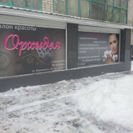 Beauty Salon Орхидея Volgograd,улица Вершинина, 24 район Krasnooktyabrskiy