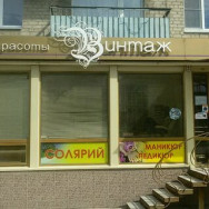 Salon piękności Винтаж Volgograd,Ополченская улица, 59