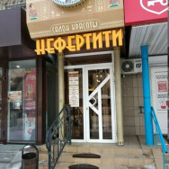Salon piękności Нефертити Volgograd,Рабоче-Крестьянская улица, 29 район Voroshílovskiy