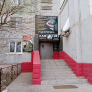 Салон красоты Hair Luxe Волгоград,бульвар Энгельса, 33А