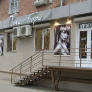 Beauty Salon Стильбери Volgograd,улица Германа Титова, 14 район Krasnooktyabrskiy