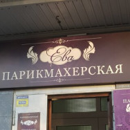 Friseur Ева Krasnodar,улица Тюляева, 29