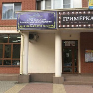 Salon fryzjerski Гримерка Krasnodar,улица Тюляева, 4/1