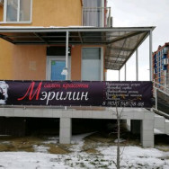 Салон красоты Мерилин Краснодар,Византийская улица, 1