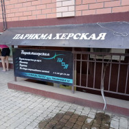 Friseur Ты и Я Krasnodar,Тепличная улица, 92/94