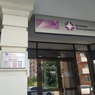 Cosmetology Clinic Клиника Екатерининская, центр Косметологии on Barb.pro