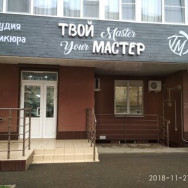 Schönheitssalon Твой мастер Krasnodar,Российская улица, 72/1к1