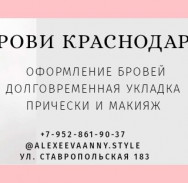 Salon piękności Брови Коррекция бровей Макияж Прически Krasnodar,микрорайон Черёмушки, Ставропольская улица, 183