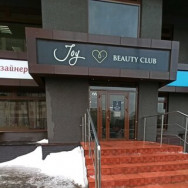 Schönheitssalon Joy Beauty Club Voronezh,улица Ворошилова, 1Г