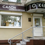 Salon piękności О'Кей Voronezh,улица Домостроителей, 13