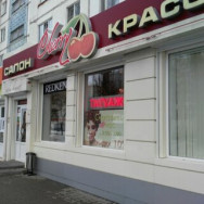 Cosmetology Clinic Cherry Voronezh,улица Генерала Лизюкова, 61