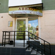 Klinika kosmetologii Cosmetic Club Авико on Barb.pro