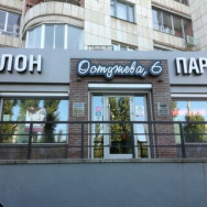 Cosmetology Clinic Парикмахерская Voronezh,улица Остужева, 6