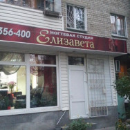 Beauty Salon Елизавета Voronezh,улица Фридриха Энгельса, 50
