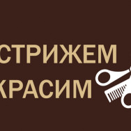 Beauty Salon Стрижем & Красим Voronezh,улица Шишкова, 146В