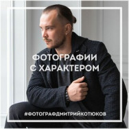 Photographer Дмитрий Котюков on Barb.pro
