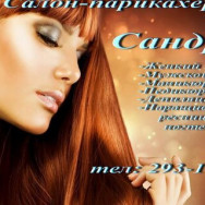 Friseur Сандрэ Perm,Хабаровская улица, 248