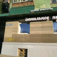 Beauty Salon Ванильное небо Perm,улица Мира, 61 район Balatovo