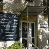 Hair Salon Аликанто Perm,Ласьвинская улица, 48 район Kirovskiy